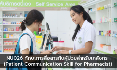 ทักษะการสื่อสารกับผู้ป่วยสำหรับเภสัชกร | Patient Communication Skill For Pharmacist 00426
