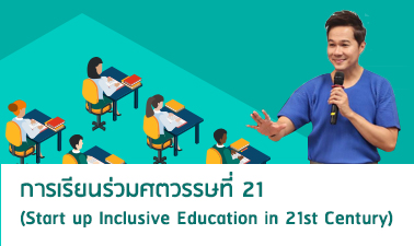 การเรียนร่วมศตวรรษที่ 21 | Start up Inclusive Education in 21st Century 00428