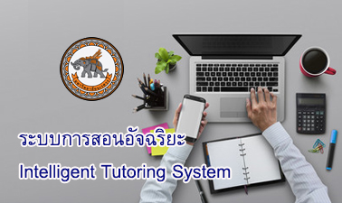 ระบบการสอนอัจฉริยะ | Intelligent Tutoring System 00431