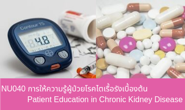 การให้ความรู้ผู้ป่วยโรคไตเรื้อรังเบื้องต้น | Patient Education in Chronic Kidney Disease 00440