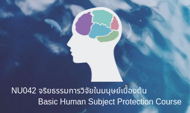 จริยธรรมการวิจัยในมนุษย์เบื้องต้น | Basic Human Subject Protection Course 00442