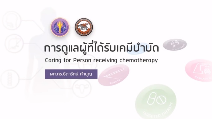 การดูแลผู้ที่ได้รับเคมีบำบัด | Caring for Person Receiving Chemotherapy 00446