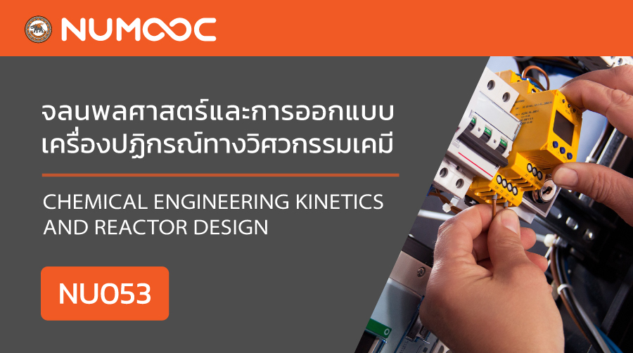จลนพลศาสตร์และการออกแบบเครื่องปฏิกรณ์ทางวิศวกรรมเคมี | Chemical Engineering Kinetics and Reactor Design 00453