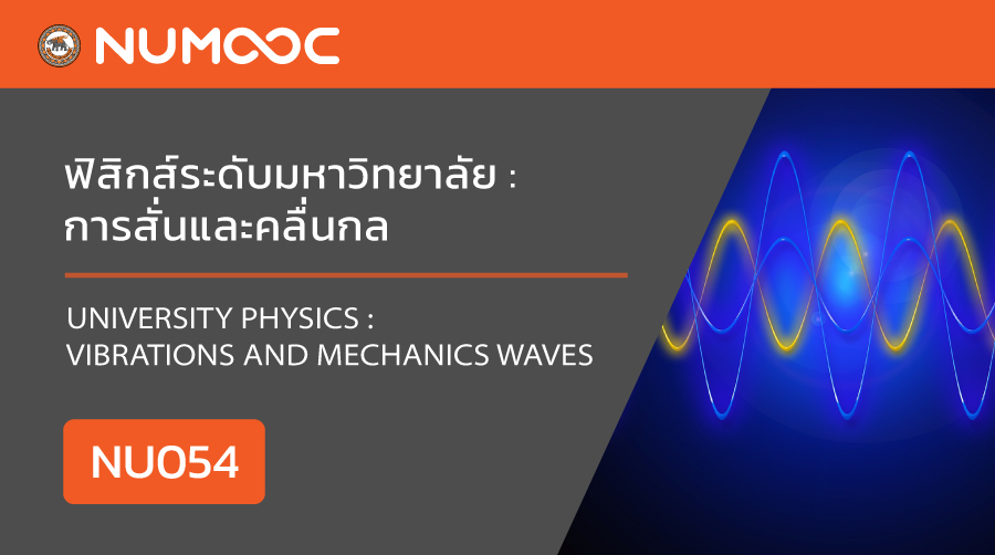 ฟิสิกส์ระดับมหาวิทยาลัย: การสั่นและคลื่นกล | University Physics: Vibrations and Mechanics Waves 00454