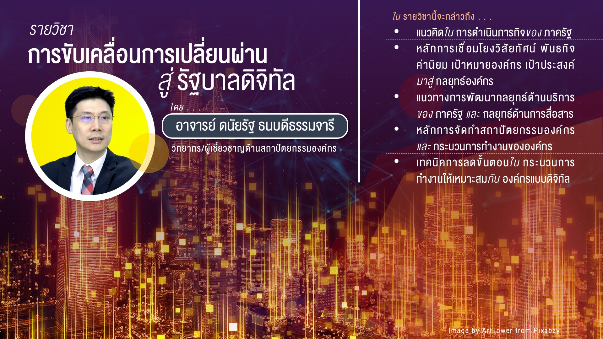การขับเคลื่อนการเปลี่ยนผ่านสู่รัฐบาลดิจิทัล | Digital Government Transformation 00039