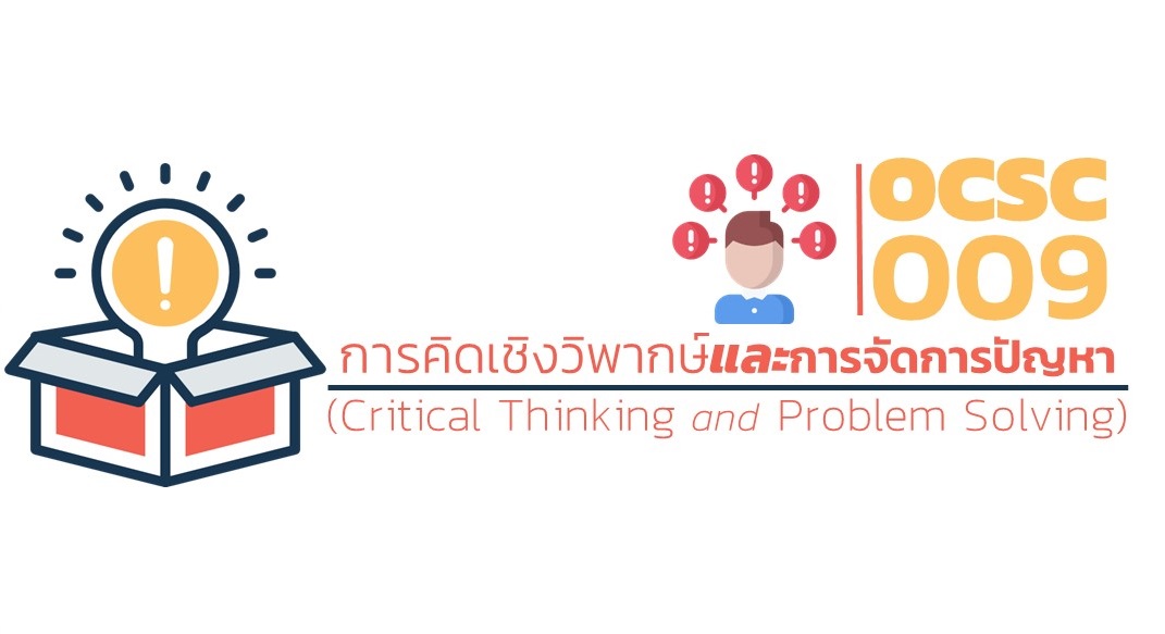 การคิดเชิงวิพากษ์และการจัดการปัญหา | Critical thinking and problem solving 00043