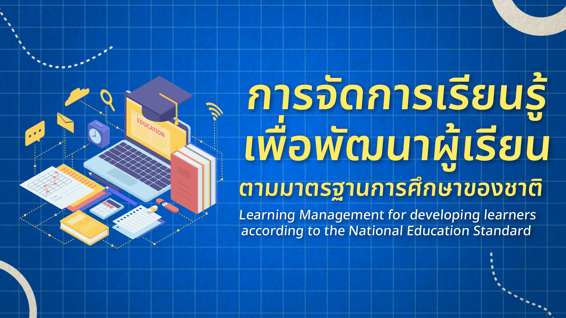 การจัดการเรียนรู้เพื่อพัฒนาผู้เรียนตามมาตรฐานการศึกษาของชาติ | Learning Management for developing learners according to the National Education Standard 00827