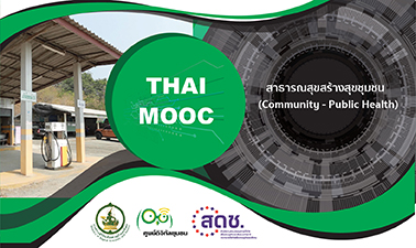 สาธารณสุขสร้างสุขชุมชน | Community - Public Health 00480