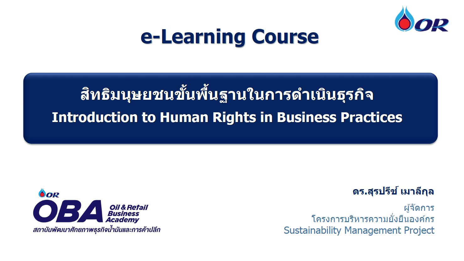 สิทธิมนุษยชนขั้นพื้นฐานในการดำเนินธุรกิจ | Introduction to Human Rights in Business Practices 00485
