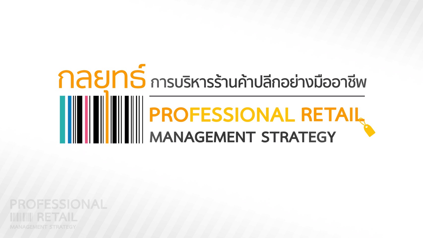 กลยุทธ์การบริหารร้านค้าปลีกอย่างมืออาชีพ | Professional retail management strategy 00493