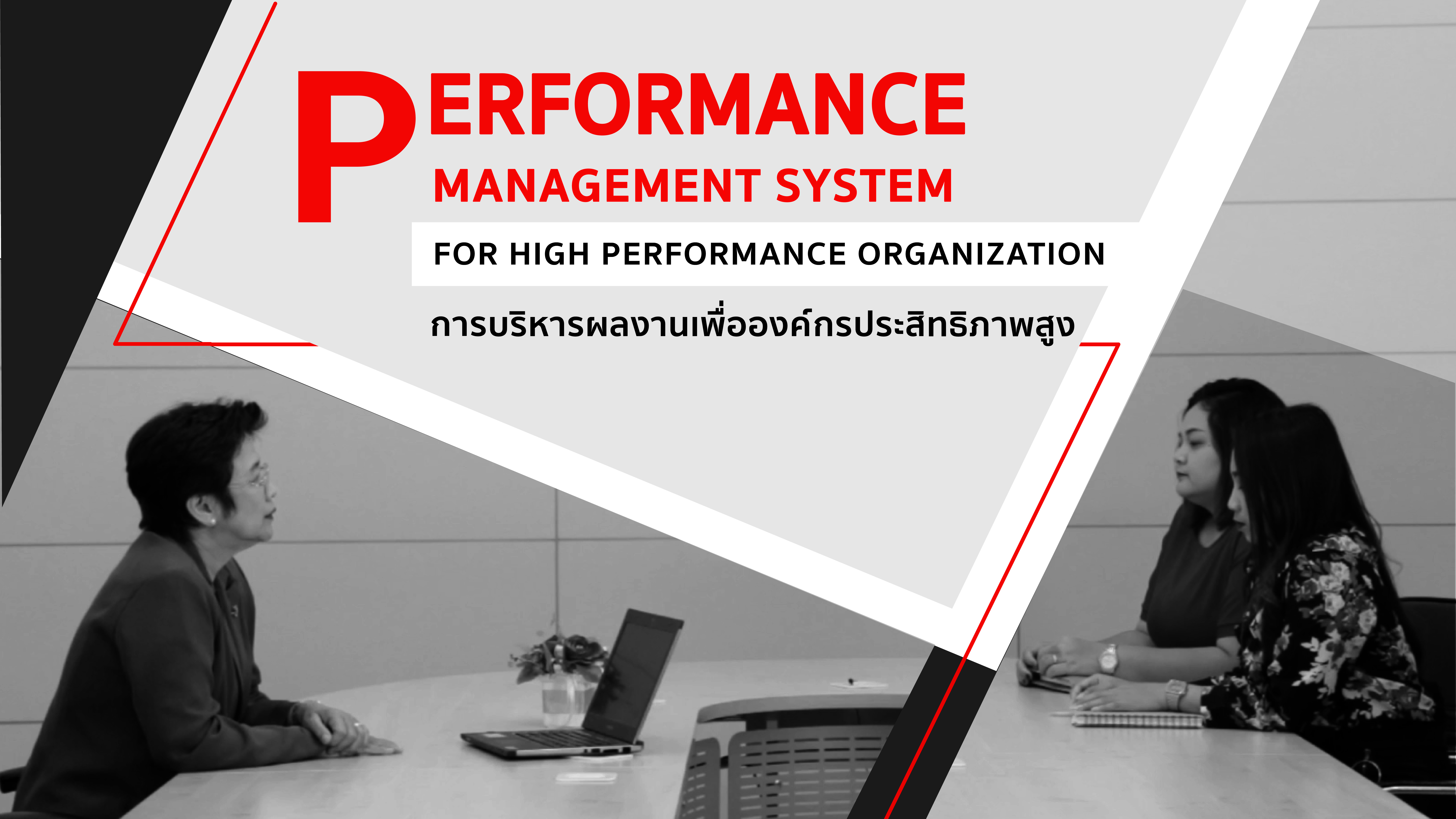 การบริหารผลงานเพื่อองค์กรประสิทธิภาพสูง | Performance Management System for High Performance Organization 00495