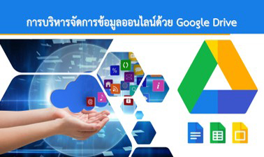หลักสูตรการบริหารจัดการข้อมูลออนไลน์ด้วย Google Drive | Online Data Management Course with Google Drive 00506
