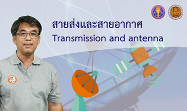 สายส่งและสายอากาศ | Transmission and antenna 00510