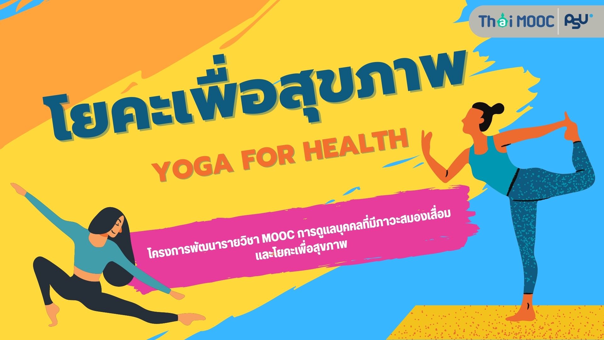 โยคะเพื่อสุขภาพ | Yoga for Health 00526