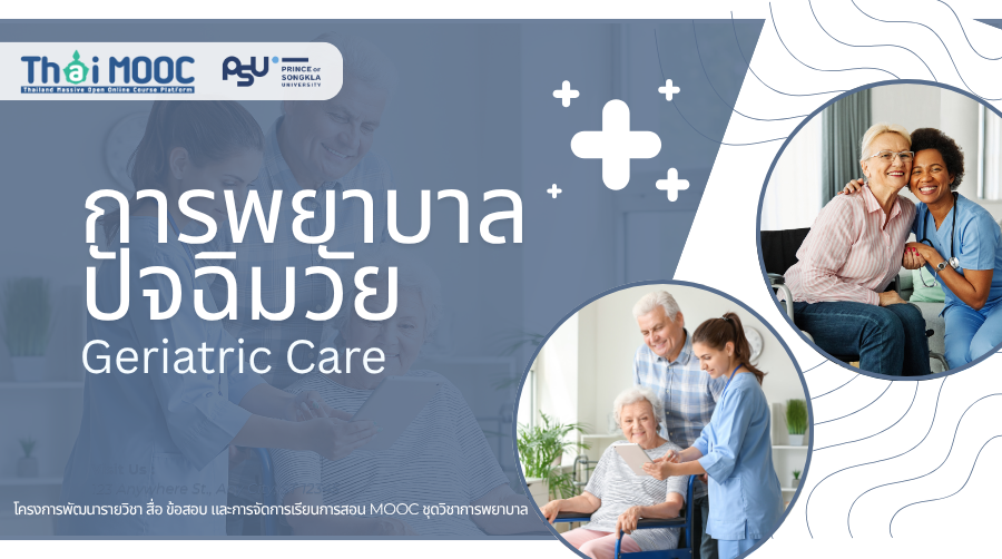 การพยาบาลปัจฉิมวัย | Geriatric Care 00838
