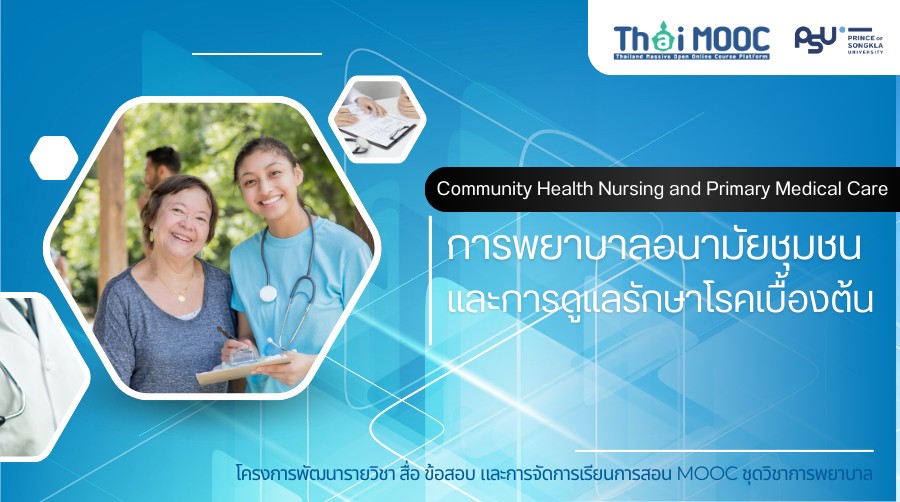 การพยาบาลอนามัยชุมชนและการดูแลรักษาโรคเบื้องต้น | Community Health Nursing and Primary Medical Care 00839