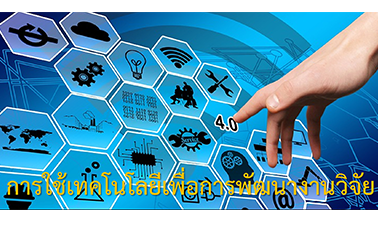  การใช้เทคโนโลยีเพื่อการพัฒนางานวิจัย | Use of technology for research development DEMO001