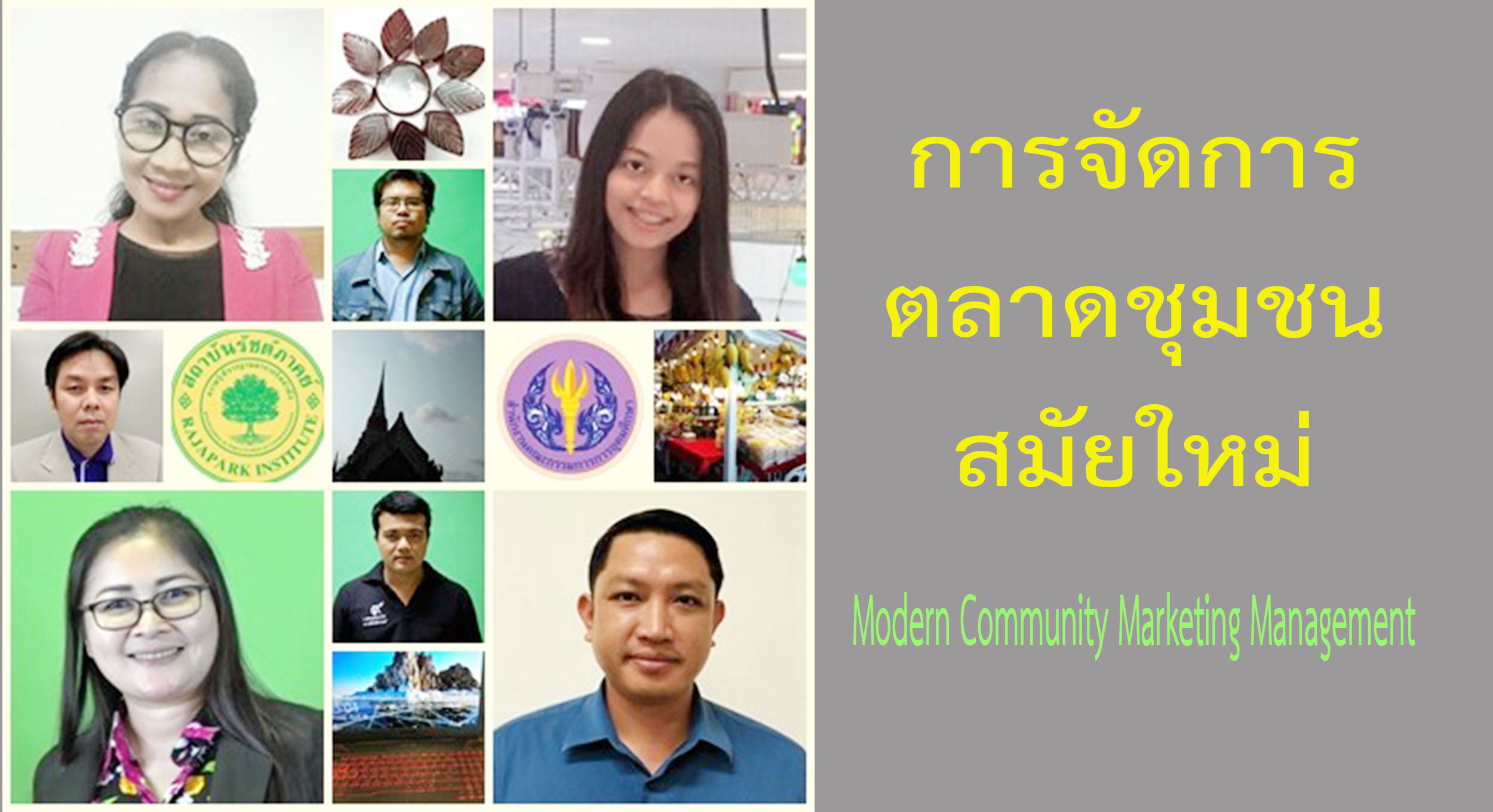 การจัดการตลาดชุมชนสมัยใหม่ | Modern Community Marketing Management 00528