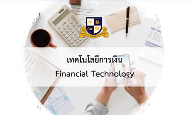 เทคโนโลยีการเงิน | Financial Technology 00529