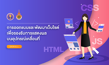 การออกแบบและพัฒนาเว็บไซต์เพื่อรองรับการแสดงผลบนอุปกรณ์เคลื่อนที่ | Responsive Web Design and Development for Mobile Device 00532