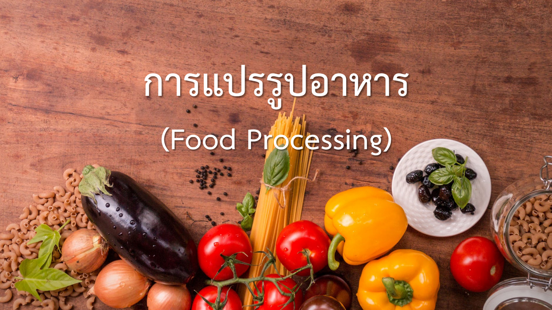 การแปรรูปอาหาร | Food Processing 00547