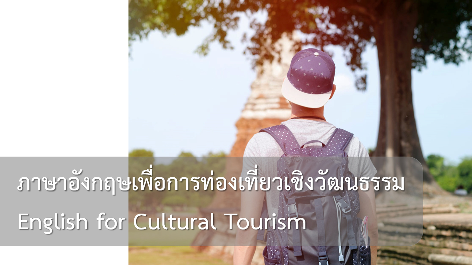 ภาษาอังกฤษเพื่อการท่องเที่ยวเชิงวัฒนธรรม | English for Cultural Tourism 00549