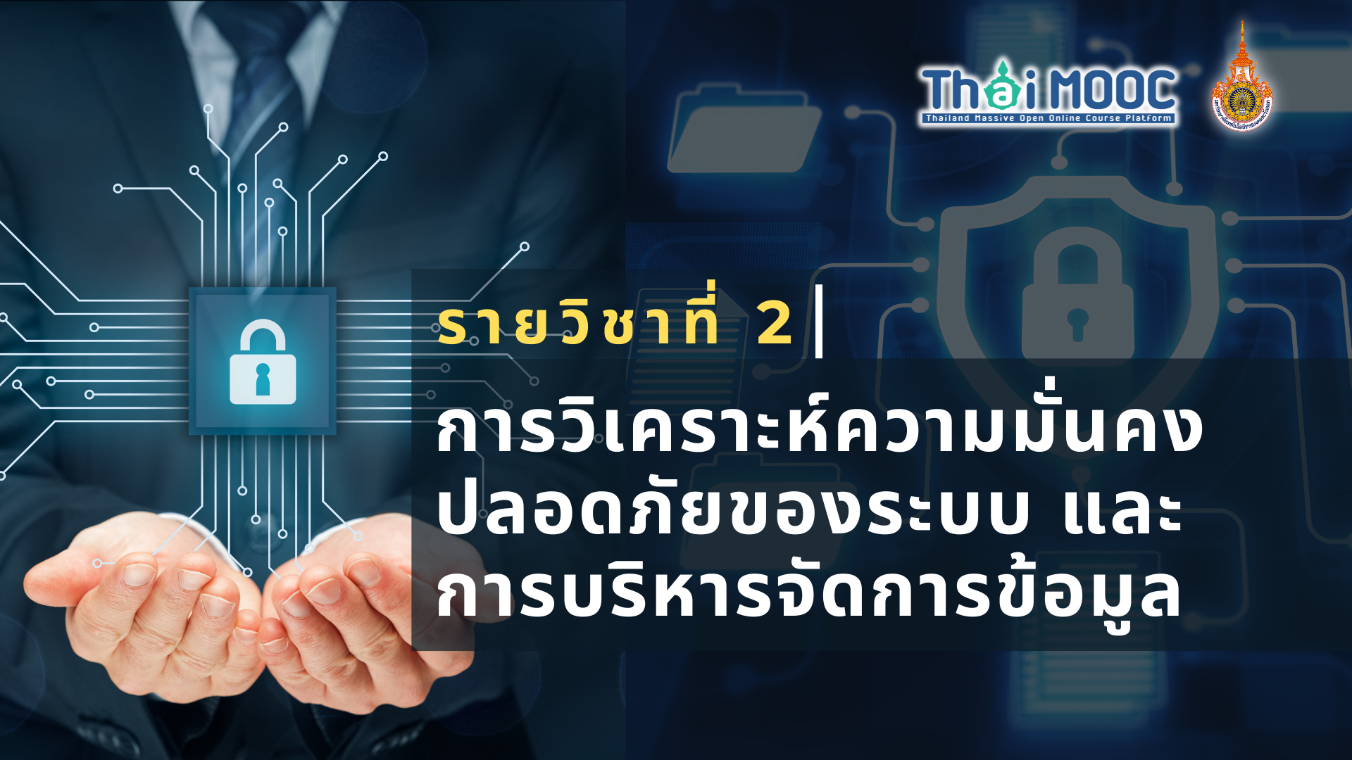 การวิเคราะห์ความมั่นคงปลอดภัยของระบบและการบริหารจัดการข้อมูล | Information System Security Analysis and Data Management 00557