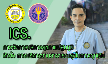 การจัดการบริการสุขภาพปฐมภูมิ หัวข้อ การบริหารงานสาธารณสุขในภาวะฉุกเฉิน | Primary Health Care Management 00559