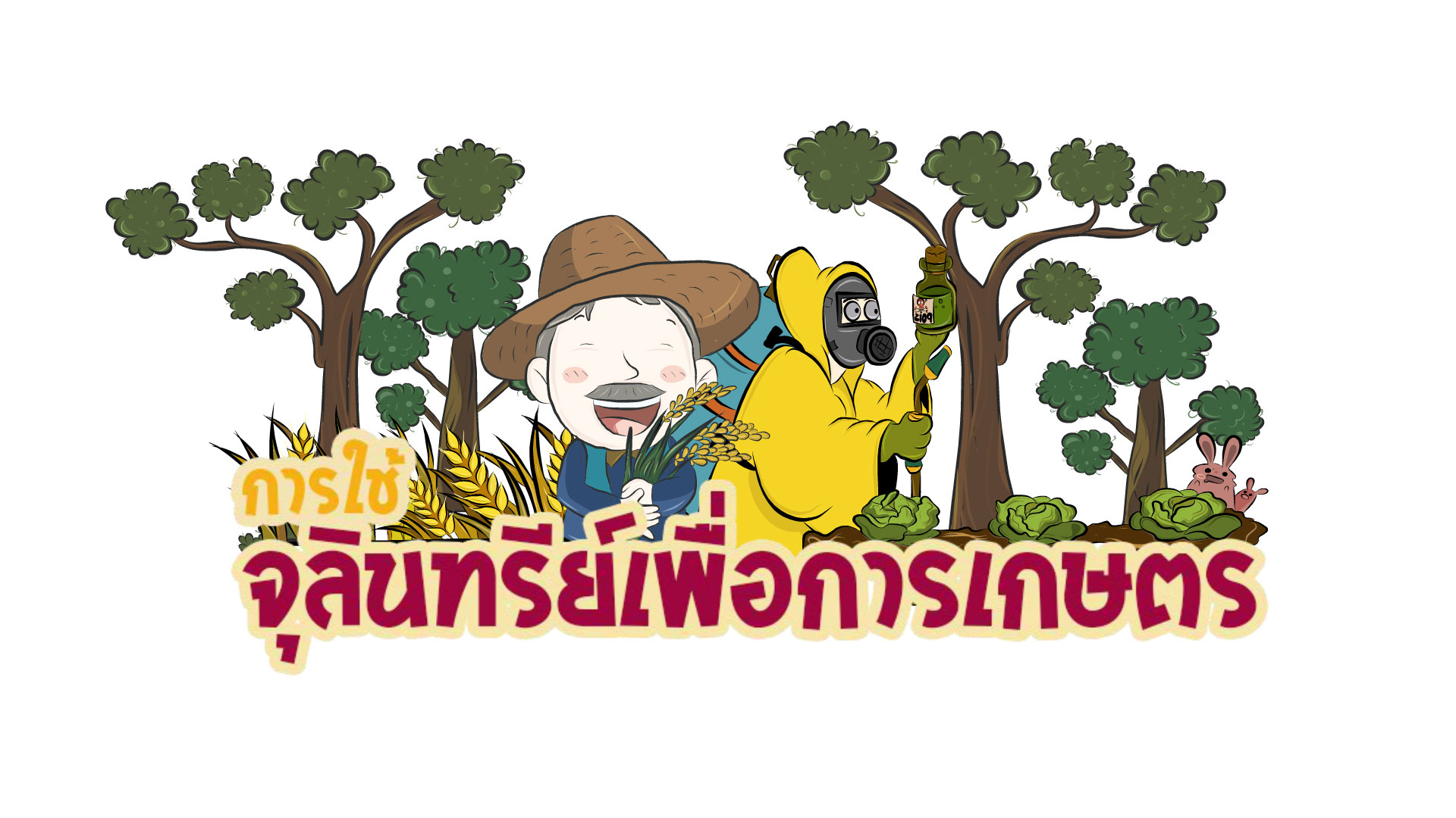 การใช้จุลินทรีย์เพื่อการเกษตร | Agricultural Microbiology 00569