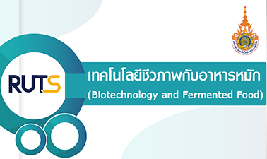 เทคโนโลยีชีวภาพกับอาหารหมัก | Biotechnology and Fermented Food 00570