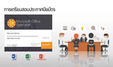 การเตรียมสอบประกาศนียบัตร MOS : MS Word 2013 | MOS Certificate : MS Word 2013 00573