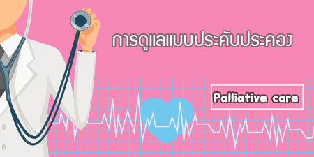 การดูแลแบบประคับประคอง | Palliative care 00577