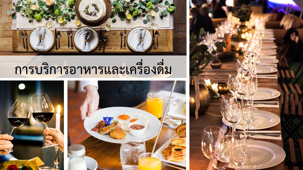 การบริการอาหารและเครื่องดื่ม | Food and Beverage Service 00578