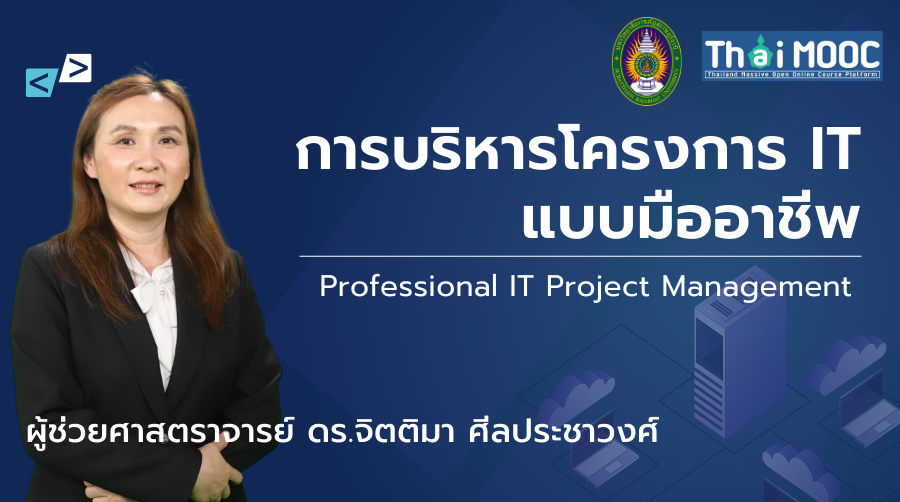 การบริหารโครงการ IT แบบมืออาชีพ | Professional IT Project Management 00609