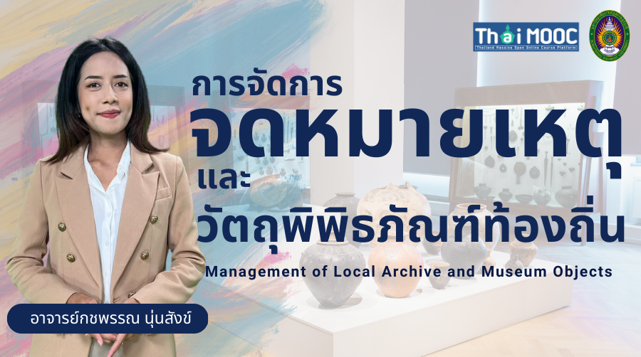การจัดการจดหมายเหตุและวัตถุพิพิธภัณฑ์ท้องถิ่น | Management of Local Archive and Museum Objects 00612
