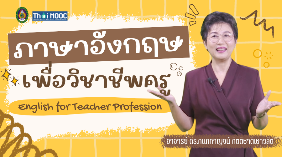 ภาษาอังกฤษเพื่อวิชาชีพครู | English for Teacher Profession 00808