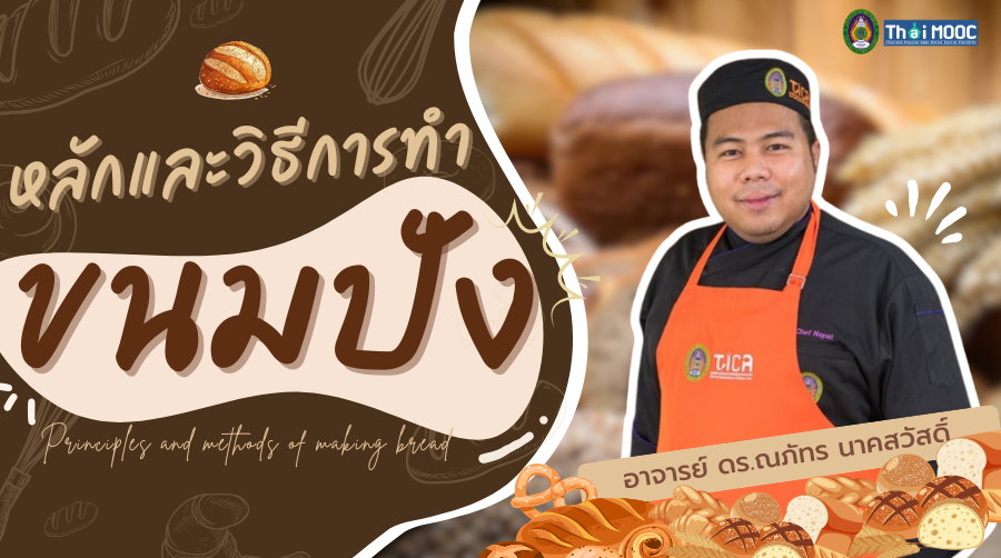 หลักและวิธีการทำขนมปัง | Principles and methods of making bread 00811