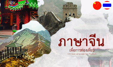 ภาษาจีนเพื่อการท่องเที่ยว | Chinese Language for Tourism 00640
