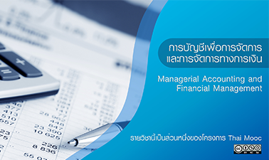 การบัญชีเพื่อการจัดการและการจัดการทางการเงิน | Managerial Accounting and Financial Management 00645