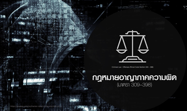 กฎหมายอาญาภาคความผิด (มาตรา 309 – 398) | Criminal Law : Offenses (Penal Code Section 309 – 398) 00649