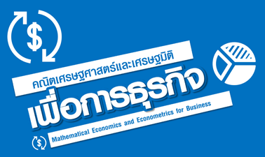 คณิตเศรษฐศาสตร์และเศรษฐมิติเพื่อการธุรกิจ | Mathematical Economics and Econometrics for Business 00650