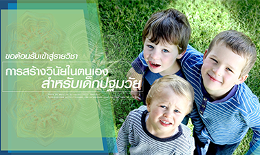 การสร้างวินัยในตนเอง...สำหรับเด็กปฐมวัย | Promoting Early Childhood Children’ Self-Discipline 00652