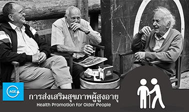 การส่งเสริมสุขภาพผู้สูงอายุ | Health Promotion for Older People 00653