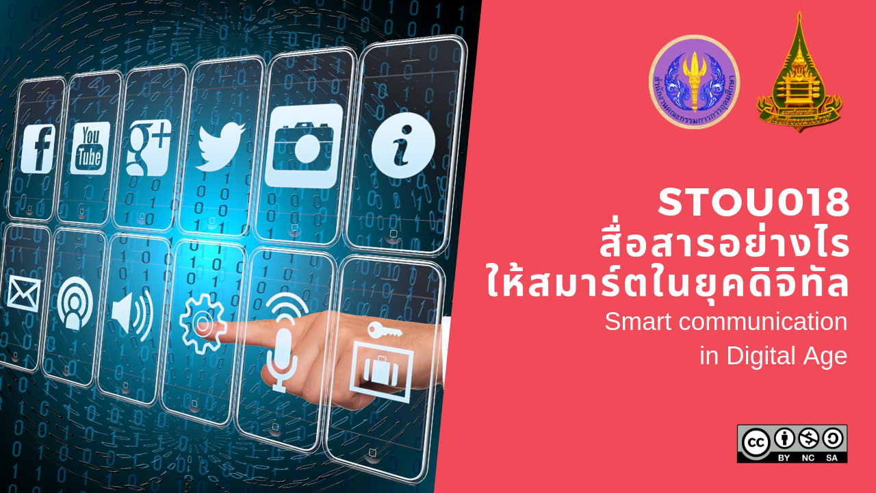 สื่อสารอย่างไรให้สมาร์ตในยุคดิจิทัล | Smart communication in Digital Age 00659