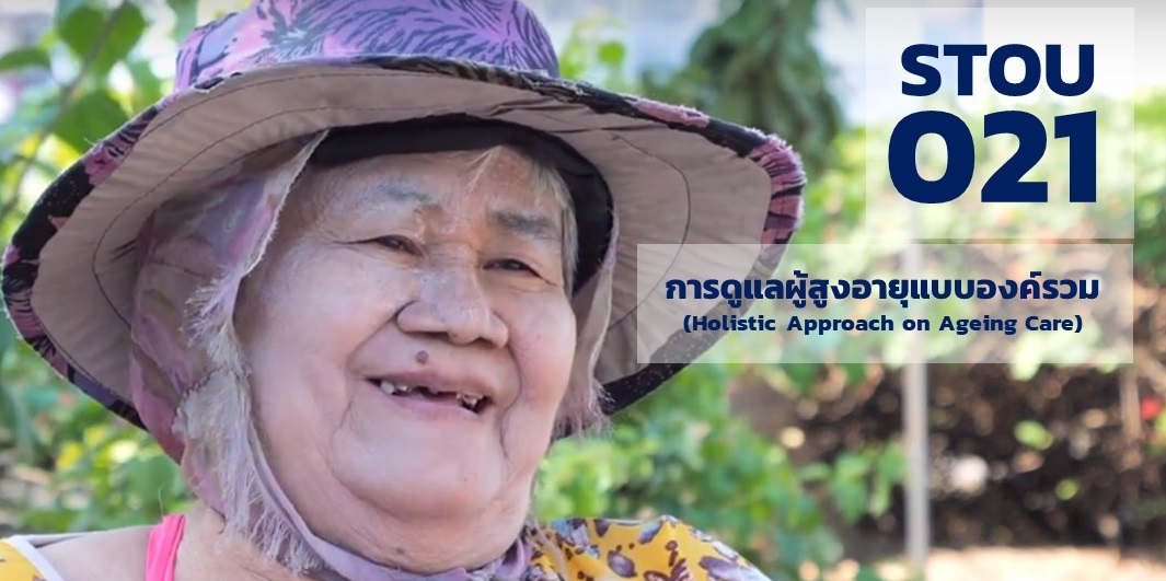 การดูแลผู้สูงอายุแบบองค์รวม | Holistic Approach on Ageing Care 00662