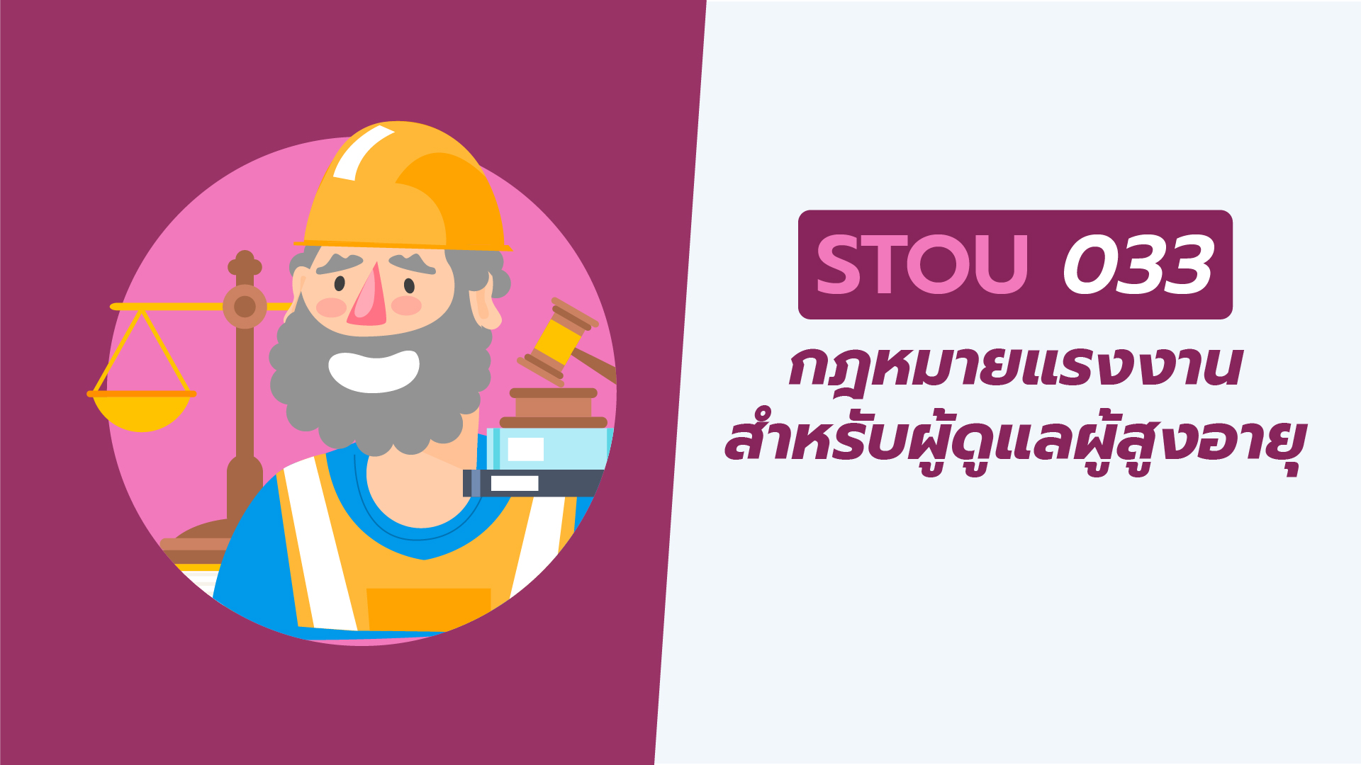 กฎหมายแรงงานสำหรับผู้ดูแลผู้สูงอายุ | Labour Law for Elderly Caregivers 00674