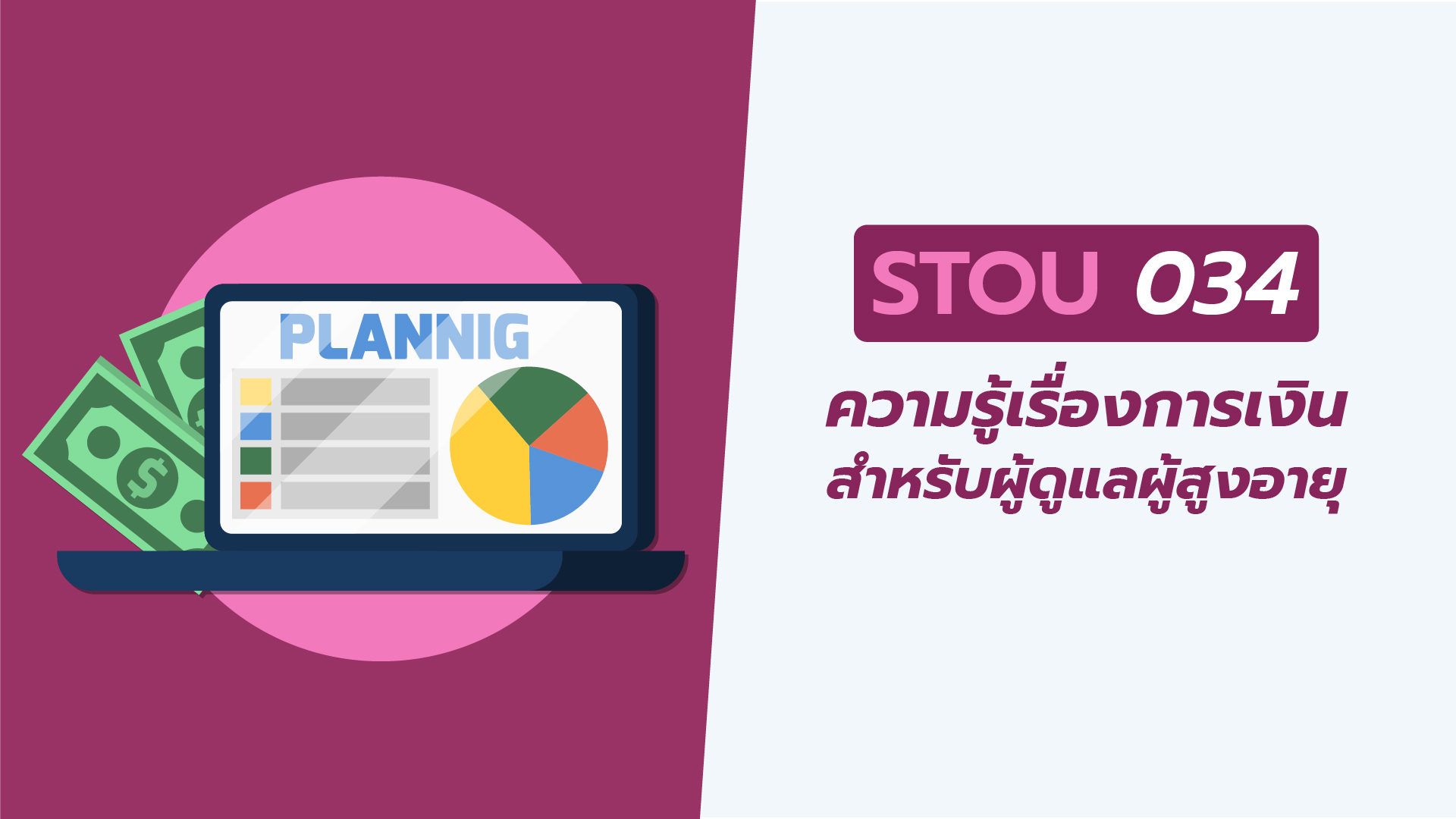 ความรู้เรื่องการเงินสำหรับผู้ดูแลผู้สูงอายุ | Financial Literacy for Elderly Caregivers 00675