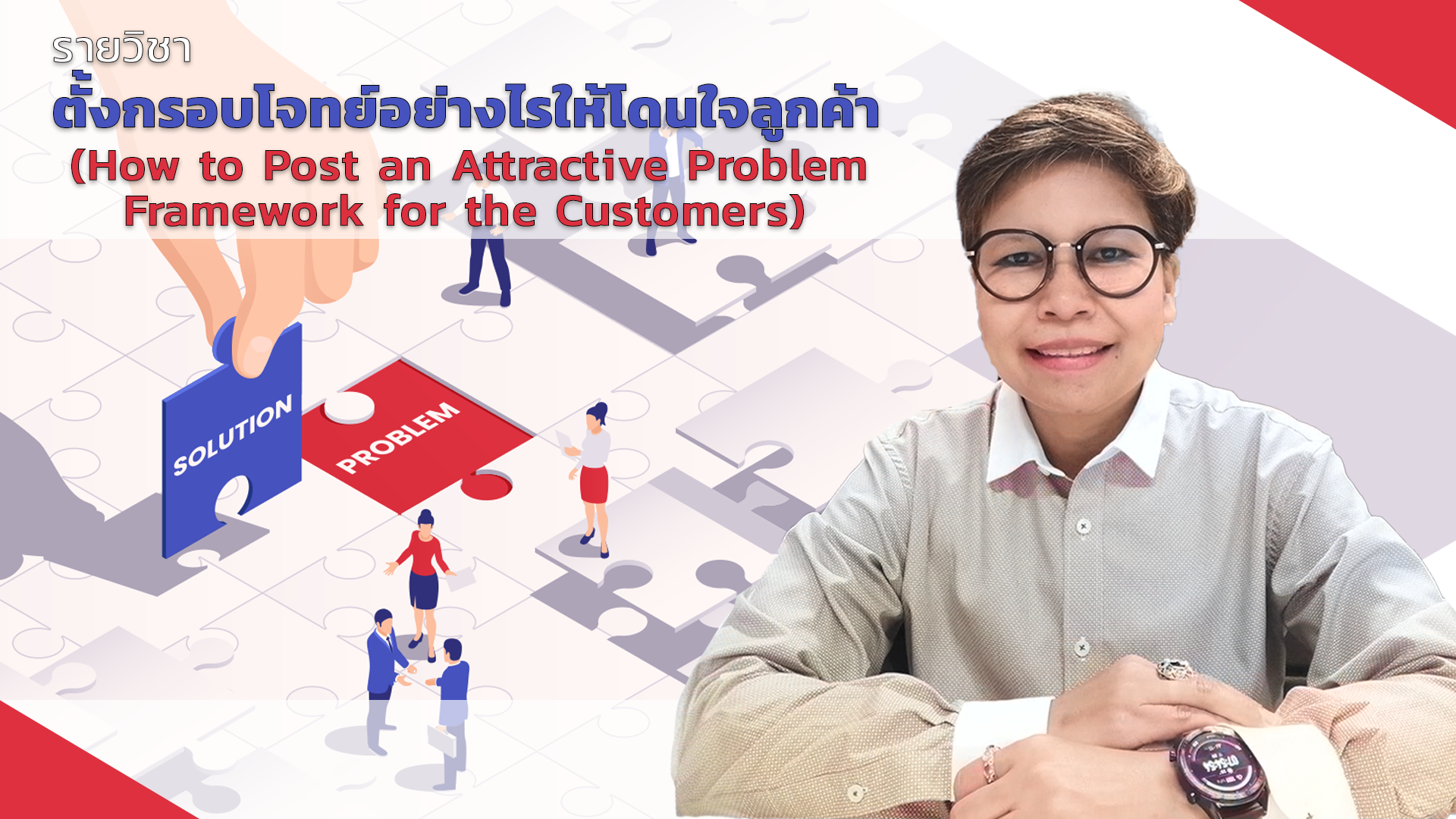 ตั้งกรอบโจทย์อย่างไรให้โดนใจลูกค้า | How to Post an Attractive Problem Framework for the Customers 00678