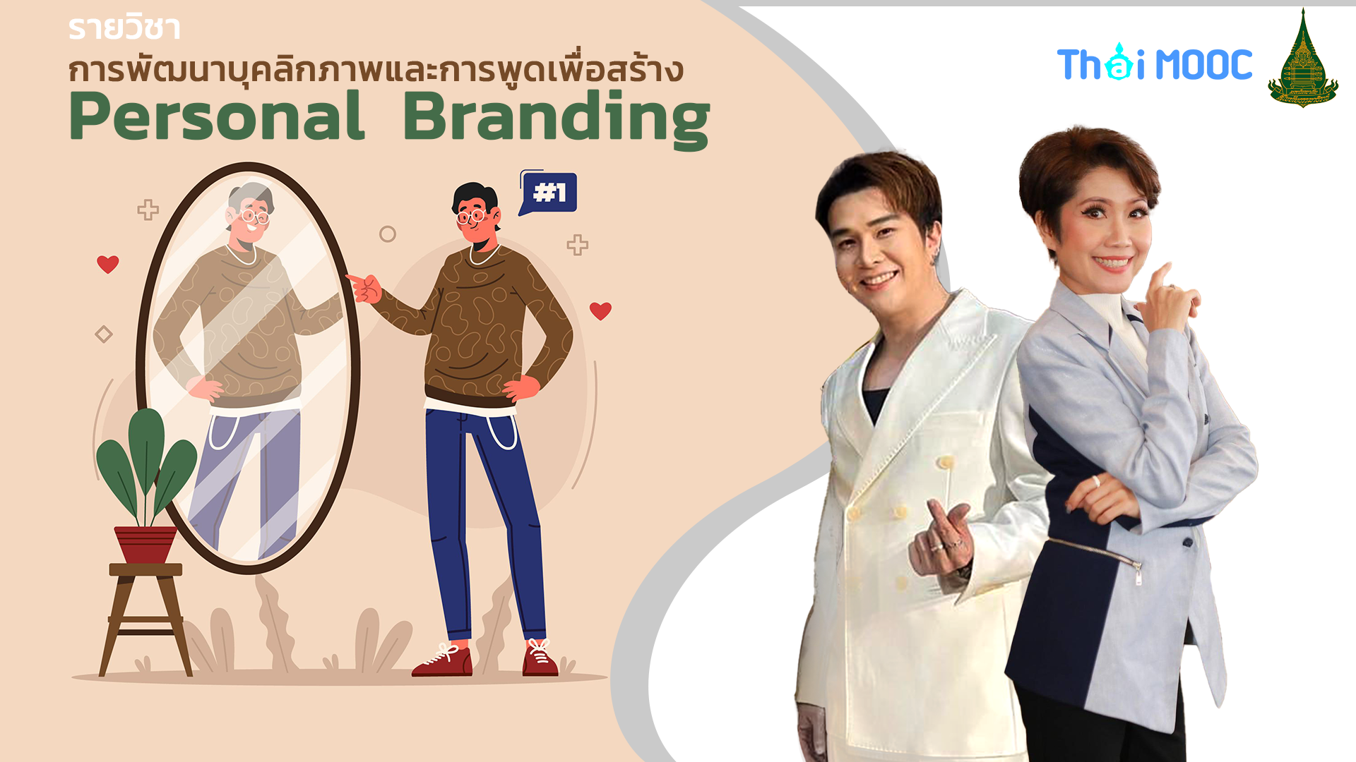 การพัฒนาบุคลิกภาพและการพูดเพื่อสร้าง Personal Branding | Personality and Speaking Skills for Personal Branding 00811