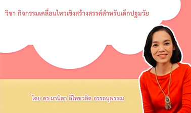 กิจกรรมเคลื่อนไหวเชิงสร้างสรรค์สําหรับเด็กปฐมวัย 00681